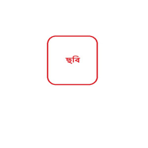 মোসাঃ আয়শা সিদ্দিকা