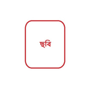 মিসেস মাহমুদা খাতুন চৌধুরী